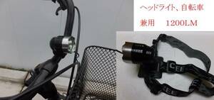 LED ヘッドライト 自転車用 兼用 1200ＬＭ 充電池付 ４ヶ月保証　D