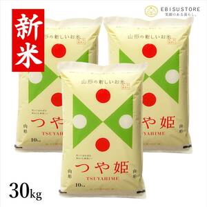 新米 令和5年産 山形県産 つや姫 30kg 10kg×3袋 送料無料 玄米 白米 精米無料 一等米 米 お米 10kg 20kg も販売中