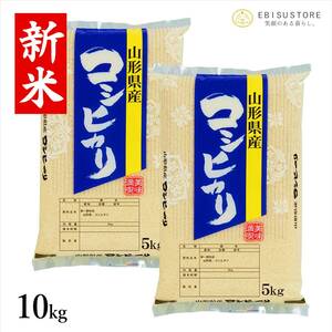 新米 令和5年産 コシヒカリ 5kg×2袋 山形県産 送料無料 玄米 白米 精米無料 一等米 米 お米 30kg 20kg も販売中