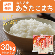 米 お米 30kg 10kg×3袋 山形県産 あきたこまち 送料無料 玄米 白米 精米無料 新米 令和5年産 一等米 10kg 20kg も販売中_画像1