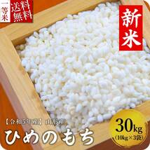 新米 令和5年産 もち米 30kg 10kg×3袋 送料無料 山形県産 ヒメノモチ 精米無料 一等米 米 お米 10kg 20kg も販売中_画像1