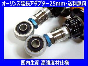 ◆送料無料 国内生産 高強度材仕様 オーリンズ延長アダプター25mm GSX1400イナズマ1200GSX1100Sカタナ◆