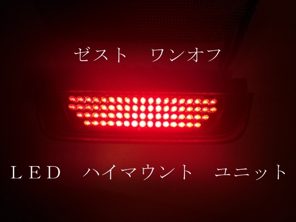 ゼスト ワンオフ LED ハイマウント ユニット 