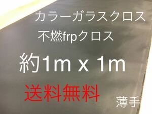 カラーガラスクロス　薄手黒　日東紡 KS2200 FRP ガラスクロス約1000mm x 1080mmグラスファイバーガラス繊維　補修修繕修理施工クロ　不燃