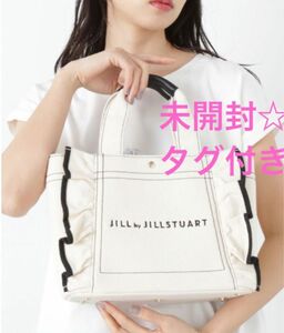 新品　未開封　タグ付き　大人気　ジルバイジルスチュアート フリルトート　小　JILL by JILL STUART ホワイト