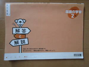 よくわかる国語の学習 解答解説【国語・光村・中２-N6】光村図書出版版 最新版 ２年 ２年生 明治図書 解答 教科書準拠 改訂版 問題集なし 