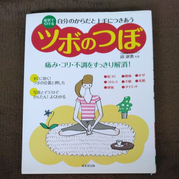 自分のからだと上手につきあうツボのつぼ　症状で引ける　痛み・コリ・不調をすっきり解消！ 邱淑惠／監修