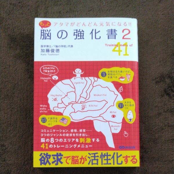 もっと脳の強化書　２ 加藤俊徳／著