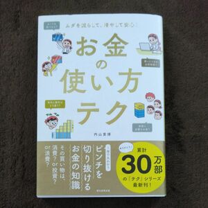 お金の使い方テク　ムダを減らして、増やして安心！ （ムダを減らして、増やして安心！） 内山貴博／著　朝日新聞出版／編著