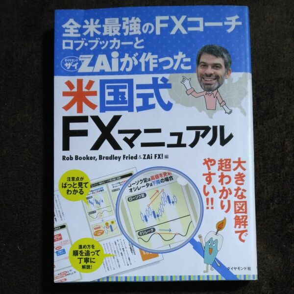 全米最強のＦＸコーチ　ロブ・ブッカーとＺＡｉが作った米国式ＦＸマニュアル Ｒｏｂ　Ｂｏｏｋｅｒ／編　