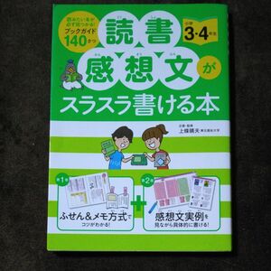 読書感想文がスラスラ書ける本　小学３・４年生 上條晴夫／企画・監修