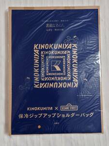 素敵なあの人　2022年6月号付録　KINOKUNIYA×SESAMESTREET　保冷ジップアップショルダーバッグ