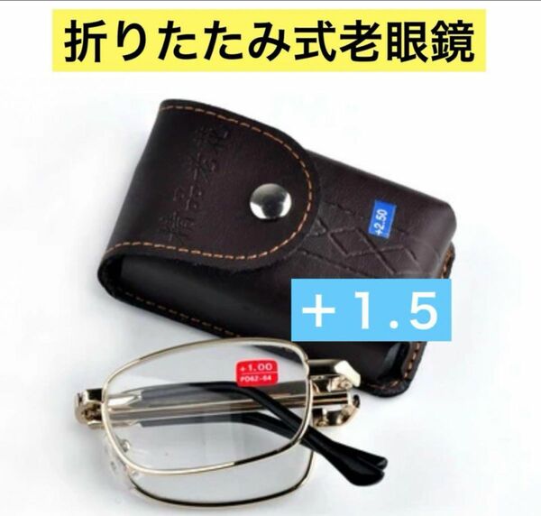 老眼鏡 折りたたみ式　シニアグラスブルーライトカット度数＋1.5 持ち運びに便利