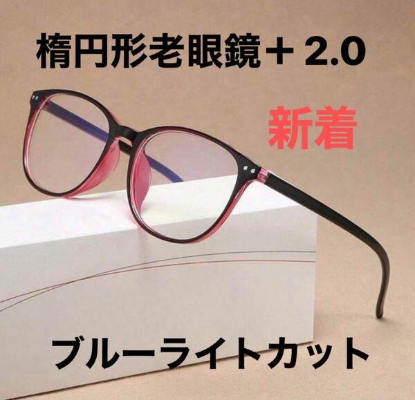 楕円形老眼鏡　薄ピンク＋2.0 HD 透明メガネ ブルーライト　おしゃれ