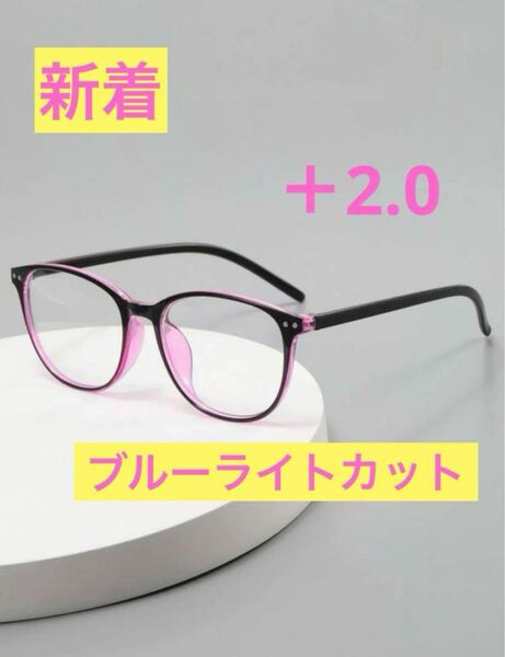 老眼鏡　楕円形薄ピンク＋2.0 HD 透明メガネ ブルーライト　おしゃれ