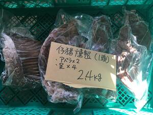 広島県産　仔猪燻製まるごと　骨付き2.4ｋｇ　送料無料