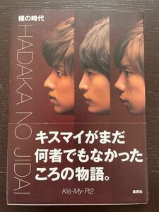 Kis-My-Ft2 裸の時代