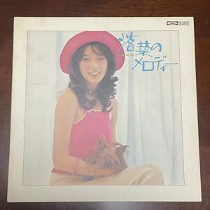 小林麻美　ファースト・アルバム　落ち葉のメロディー　LP