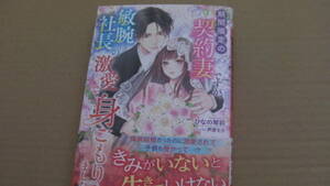 11月刊*期間限定の契約妻ですが、敏腕社長の激愛で身ごもりました*ひなの琴莉/芦原モカ*マーマレード文庫