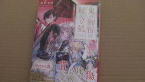 9月刊*鬼の御宿の嫁入り狐*梅野小吹/月岡月穂*アルファポリス文庫