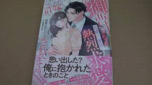 11月刊*“はじめましての許嫁”は実は御曹司だった元彼で、二度目の熱烈求愛されてます！*西條六花/南国ばなな*ヴァニラ文庫ミエル*vanilla