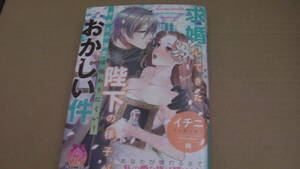 11月刊*求婚してきた陛下の様子がおかしい件　冷徹王の溺愛は伝わりにくい！*イチニ/鶴*ティアラ文庫