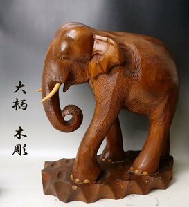 ■W-3538■木彫り　一刀彫　象　大柄　置物　オブジェ　ハンドメイド　重さ7,7Kg■