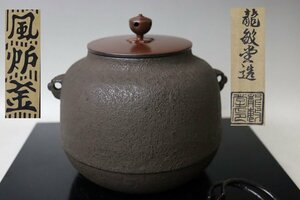 ■W-3515■煎茶道具 湯釜 小釜 龍敏堂 風炉 未使用保管品 化粧箱■