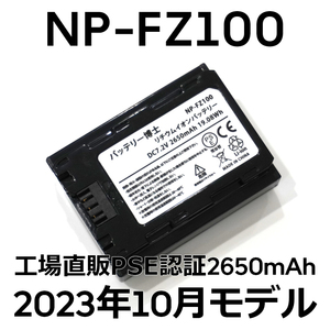 PSE認証2023年10月モデル 1個 NP-FZ100 互換バッテリー α6600 α1 α7 α7C α7S α7R α9 ILCE-7RM3A 7RM4A SONY デジタル一眼