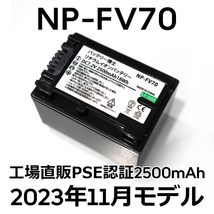 PSE認証2023年11月モデル 1個 NP-FV70 互換バッテリー 2500mAh FDR-AX30 AX45 AX60 AX100 AX700 PJ390 XR150 CX680 NEX HDR ソニー_画像1