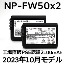 PSE認証2023年10月モデル 2個 NP-FW50 互換バッテリー 2100mAh ミラーレス アルファ α5000 α5100 α6000 α6100 α6400 α7S DSC NEX SLT_画像1