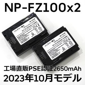 PSE認証2023年10月モデル 2個 NP-FZ100 互換バッテリー α6600 α1 α7 α7C α7S α7R α9 ILCE-7RM3A 7RM4A SONY デジタル一眼