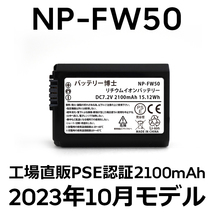 PSE認証2023年10月モデル 1個 NP-FW50 互換バッテリー 2100mAh ミラーレス アルファ α5000 α5100 α6000 α6100 α6400 α7S DSC NEX SLT_画像1