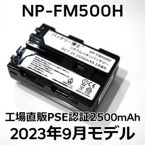 PSE認証2023年9月モデル 1個 NP-FM500H 互換バッテリー 2500mAh デジタル一眼カメラ α アルファ SLT-A99V A77V A65V A58M A57