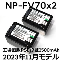 PSE認証2023年11月モデル 2個 NP-FV70 互換バッテリー 2500mAh FDR-AX30 AX45 AX60 AX100 AX700 PJ390 XR150 CX680 NEX HDR SONY_画像1