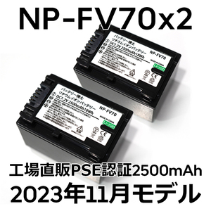 PSE認証2023年11月モデル 2個 NP-FV70 互換バッテリー 2500mAh FDR-AX30 AX45 AX60 AX100 AX700 PJ390 XR150 CX680 NEX HDR SONY