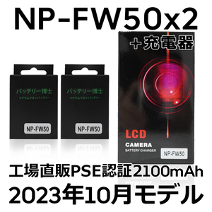PSE認証2023年10月モデル NP-FW50 2個 + USB急速充電器 ミラーレス α5000 α5100 α6000 α6100 α6400 α7S II DSC SLT NEX