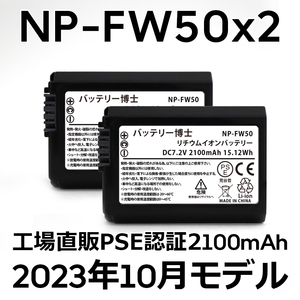 PSE認証2023年10月モデル 2個 NP-FW50 互換バッテリー 2100mAh ミラーレス アルファ α5000 α5100 α6000 α6100 α6400 α7S DSC NEX SLT