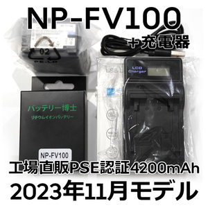 PSE認証2023年11月モデル NP-FV100 互換バッテリー 1個 + USB急速充電器 FDR-AX30 AX45 AX60 AX100 AX700 HDR-CX680 NP-FV50 NP-FV70 FH100