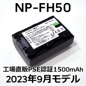 PSE認証2023年9月モデル 1個 NP-FH50 互換バッテリー 1500mAh サイバーショット DSC-HX1 HX100V HX200V アルファ DSLR-α230 α330 α380