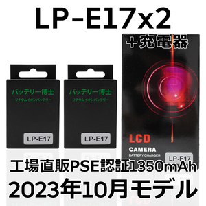 PSE認証2023年10月モデル 互換バッテリー LP-E17 2個+LCD急速充電器 Canon EOS 77D 8000D 9000D Kiss X10 X9i X8i ※純正品での充電不可