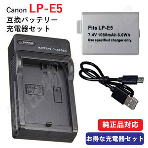 充電器セット キャノン(Canon) LP-E5 互換バッテリー＋USB充電器 コード 01002-06960