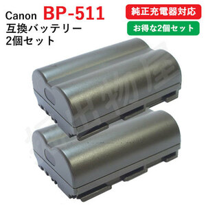 2個セット キャノン(Canon) BP-511 / BP-511A　互換バッテリー コード 01088-x2