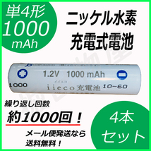 約1000回充電 充電池 単4形 充電式電池 4本セット 大容量 1000mAh コード 05246x4_画像1