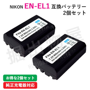 2個セット ニコン（Nikon） EN-EL1 互換バッテリー コード 00005-x2