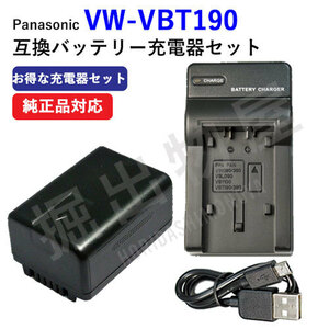 USB充電器セット パナソニック(Panasonic) VW-VBT190-K 互換バッテリー + 充電器（USBタイプ） コード 00630-00654