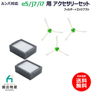 ルンバ対応 e5用 アクセサリーセット フィルター エッジブラシ JK17-23 JK17-9