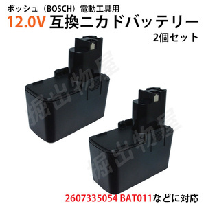 ボッシュ BOSCH 12V (C) 1.5Ah 互換 バッテリー 2個セット ニカド 充電式 電動工具 ドライバーBH1214L BH1214N 対応コード 03075-x2