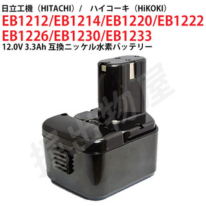 EB1230 対応 日立工機 12V 3.3Ah 互換 バッテリー ニッケル水素 ハイコーキ 電動工具用 EB1212S EB1214S EB1220 対応 コード 02573