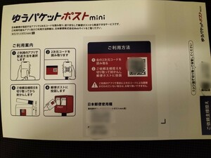 【安心!迅速!稀少!品薄】ゆう パケットポストmini （ミニ）専用封筒１枚！新品未使用正規品！郵便局購入！防水梱包送無料！品切入荷未定！